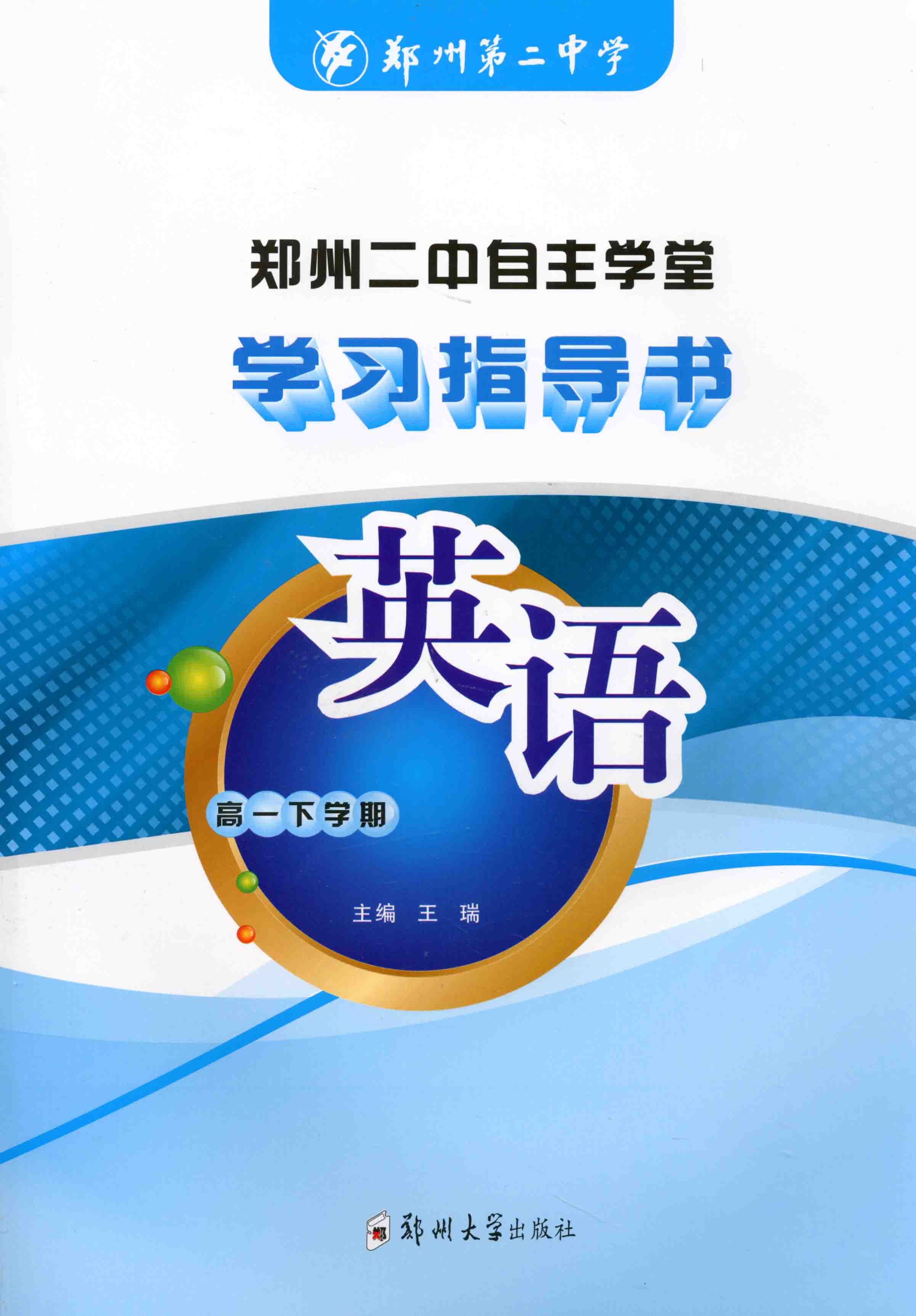 學(xué)習(xí)指導(dǎo)書 英語 高一下學(xué)期