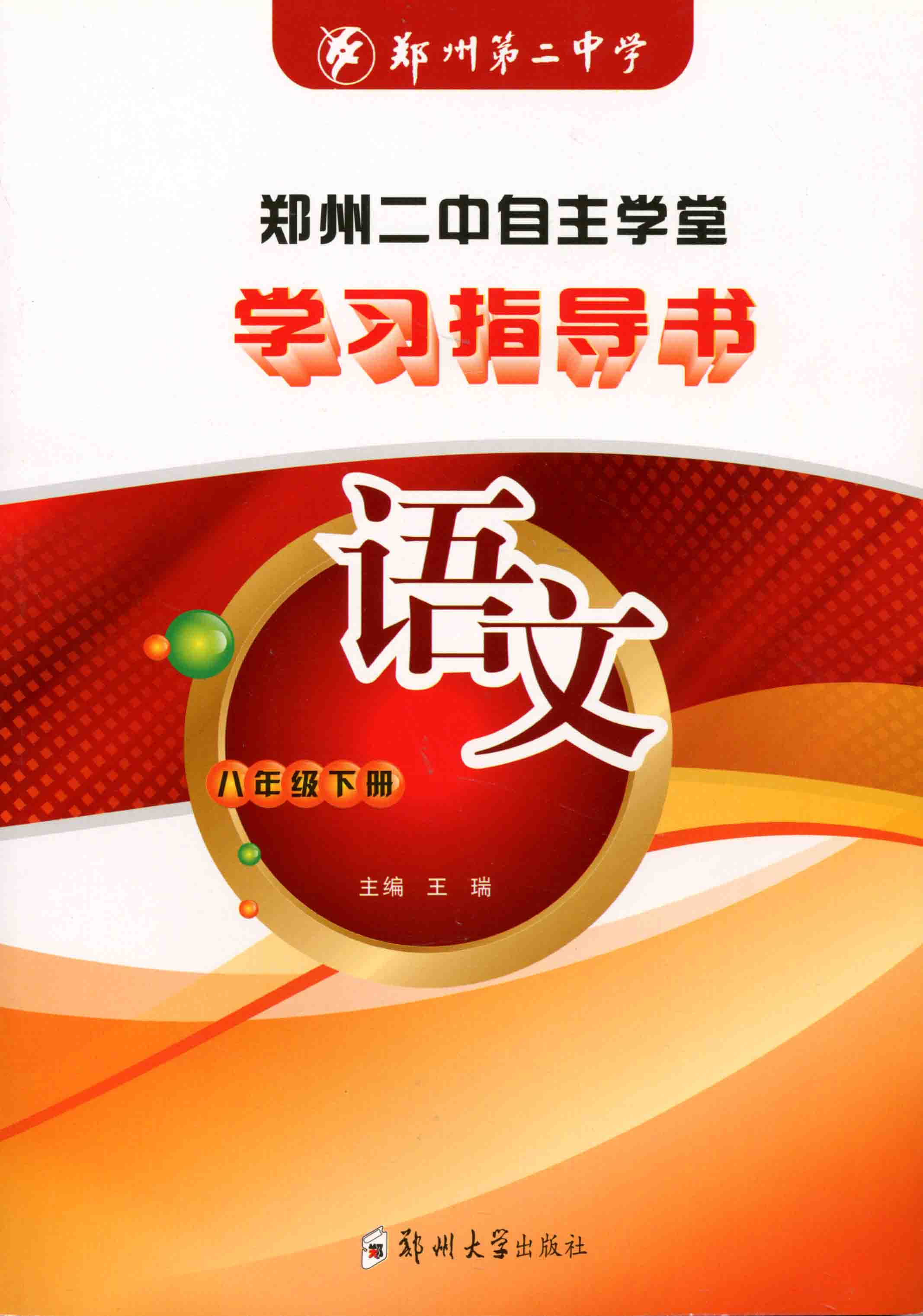 學(xué)習(xí)指導(dǎo)書 語文 八年級 下冊