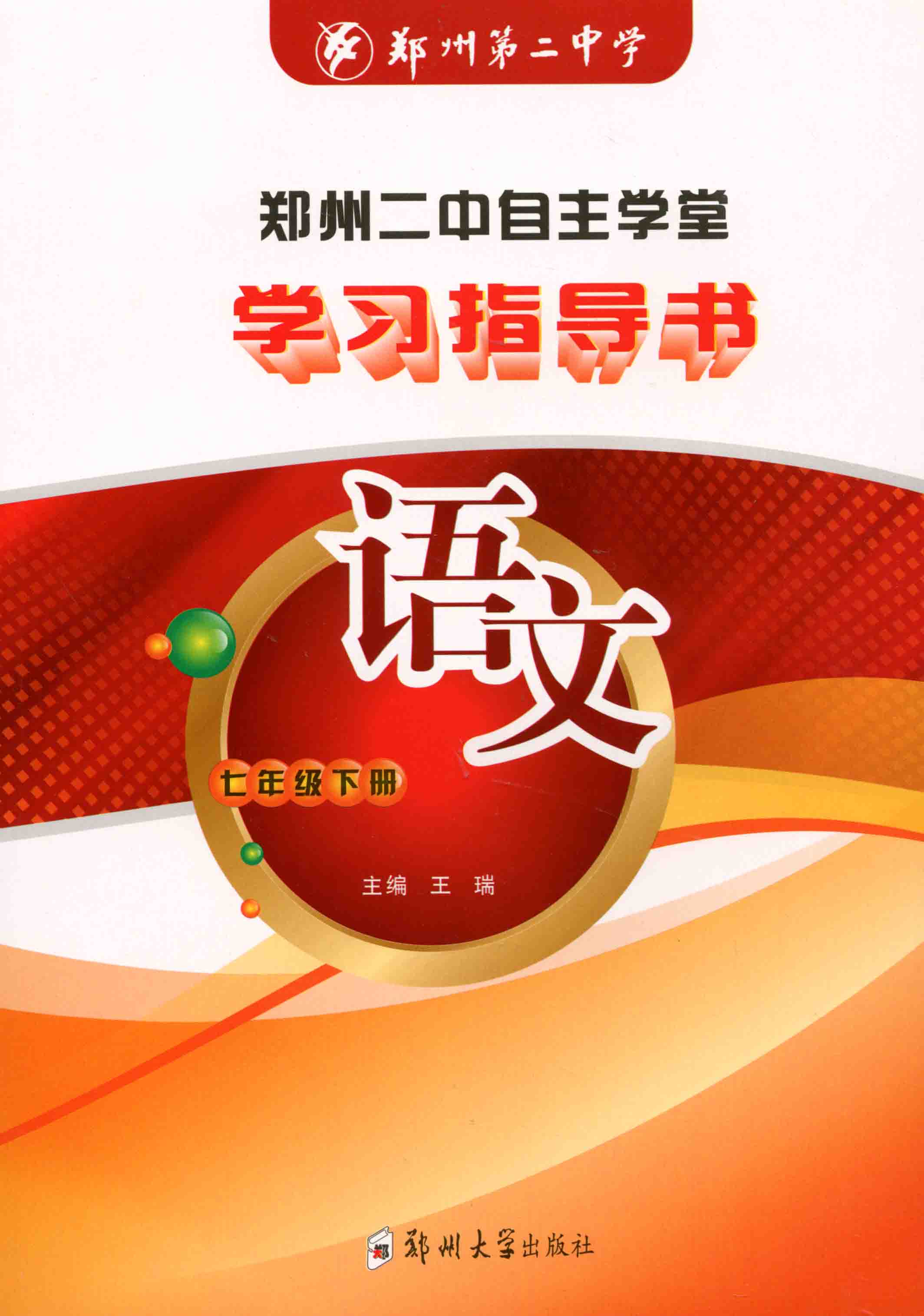 學(xué)習(xí)指導(dǎo)書 語文 七年級 下冊