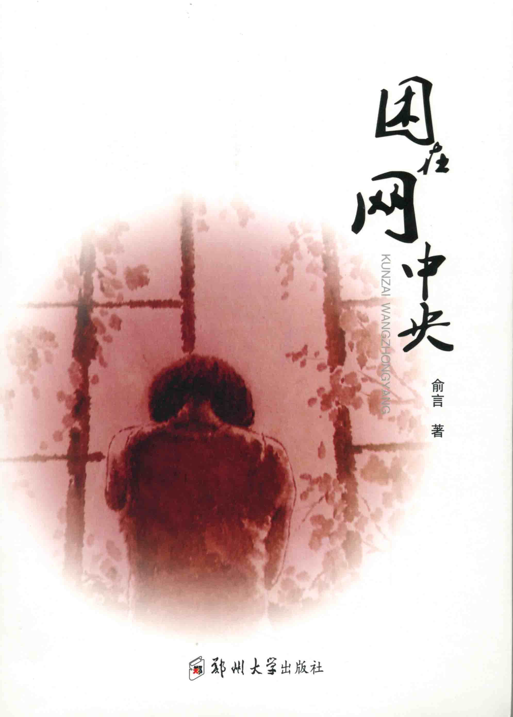 困在網(wǎng)中央