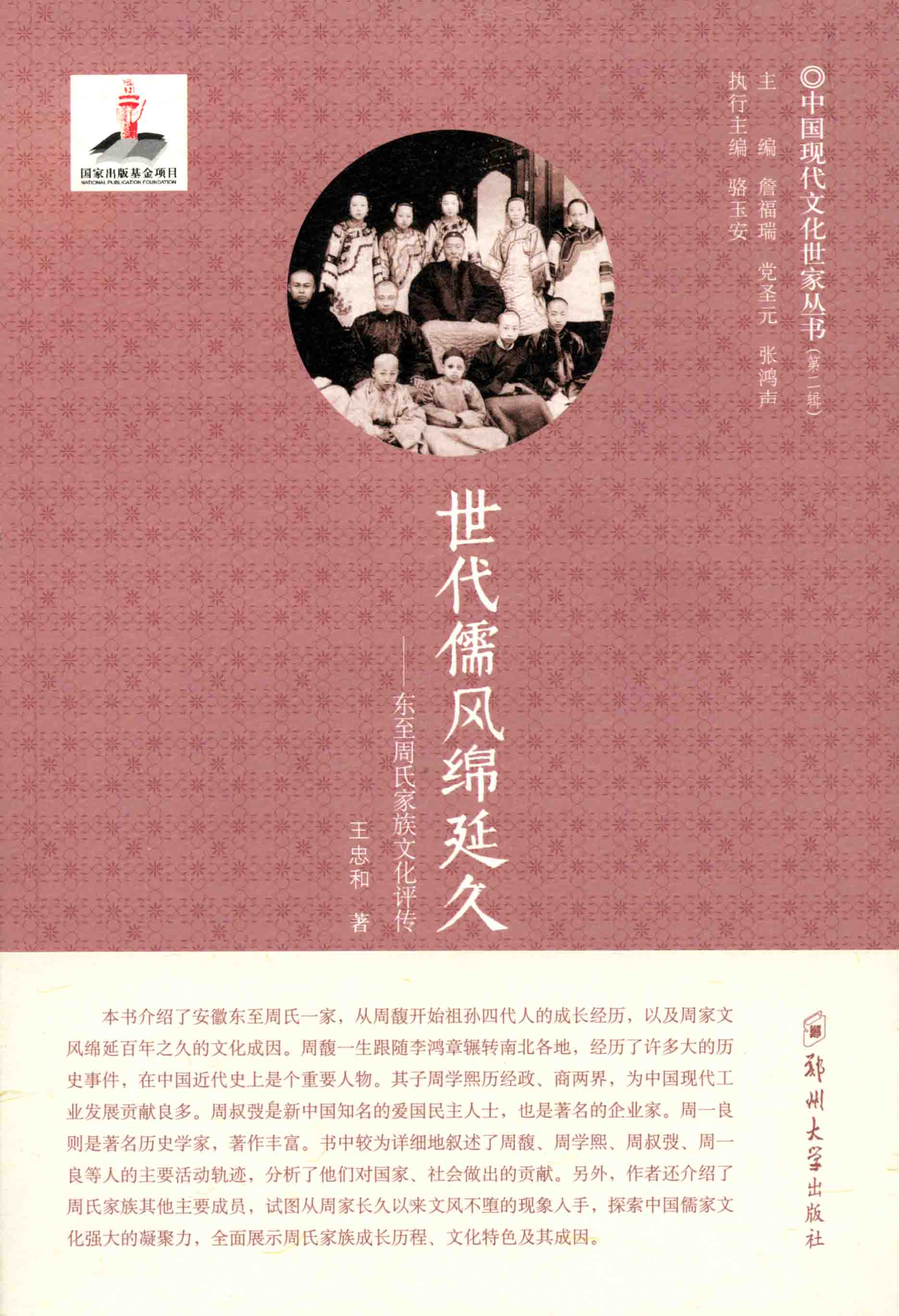 世代儒風(fēng)綿延久——東至周氏家族文化評傳