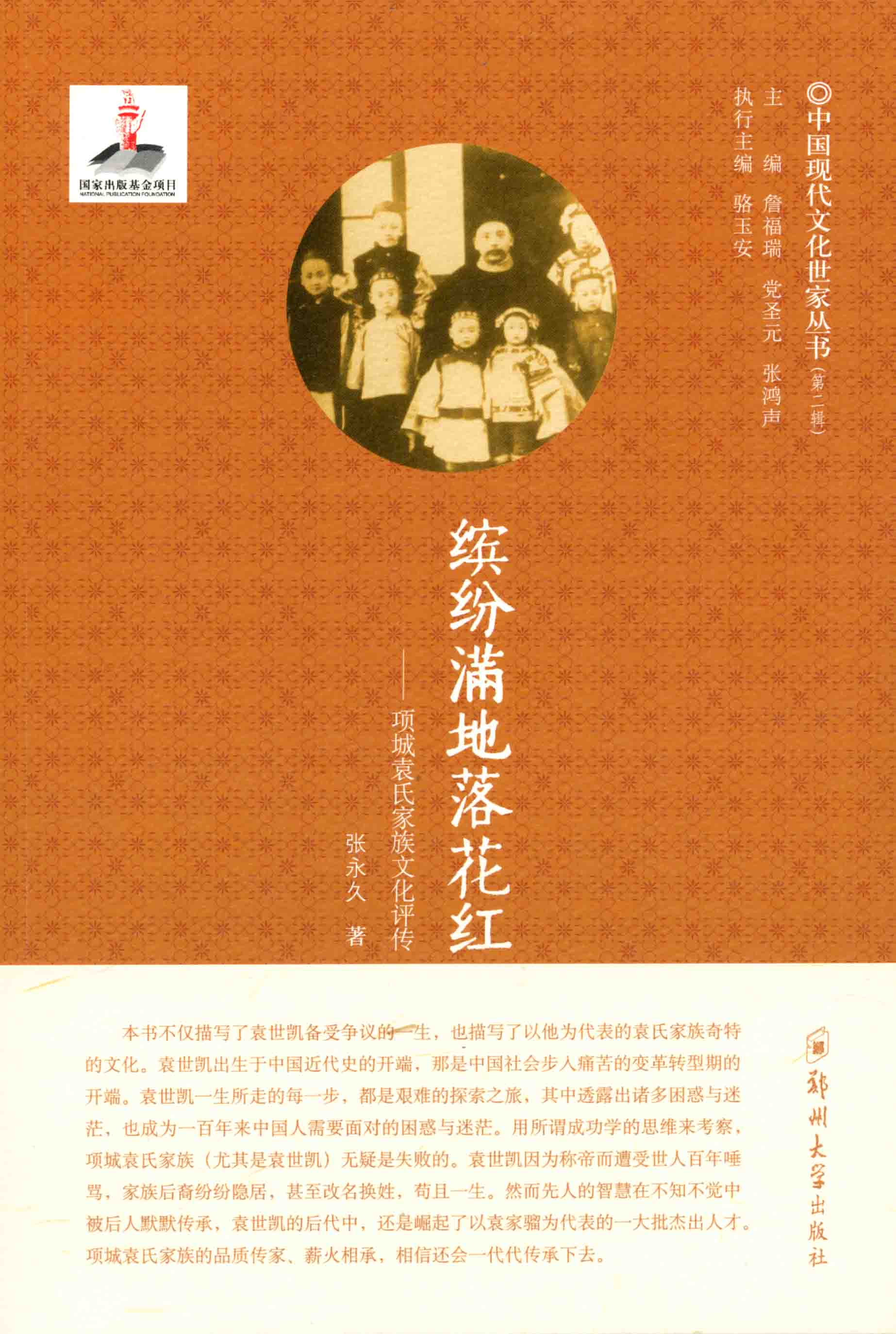 繽紛滿地落花紅——項(xiàng)城袁氏家族文化評傳