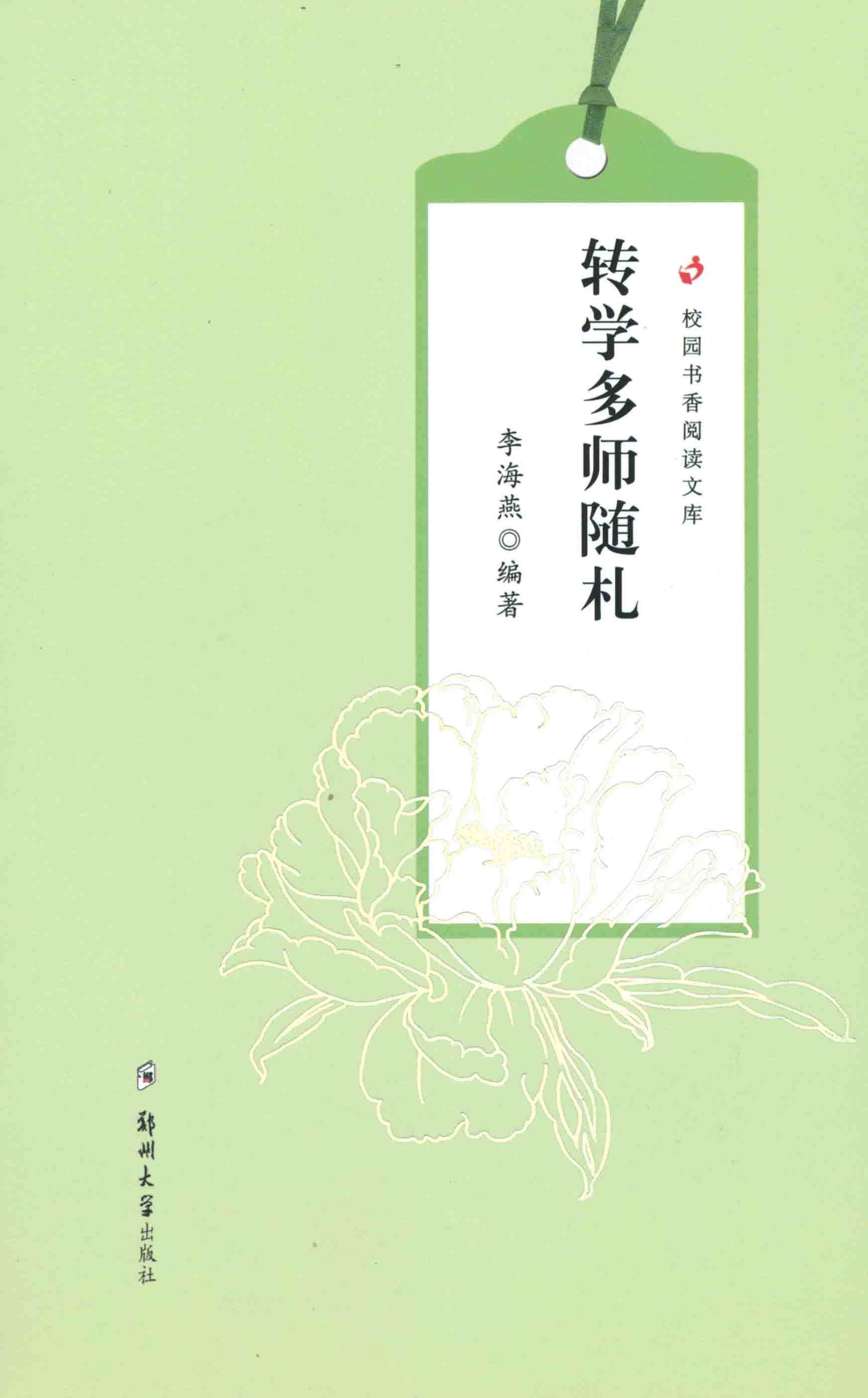 轉(zhuǎn)學(xué)掇拾隨札