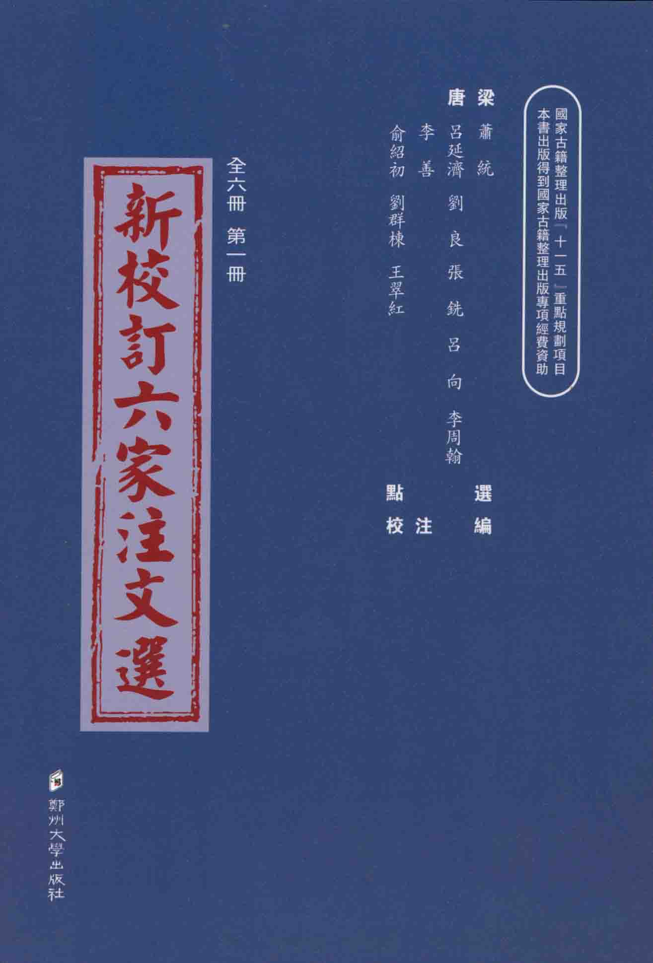 新校訂六家注文選 第一冊(cè)