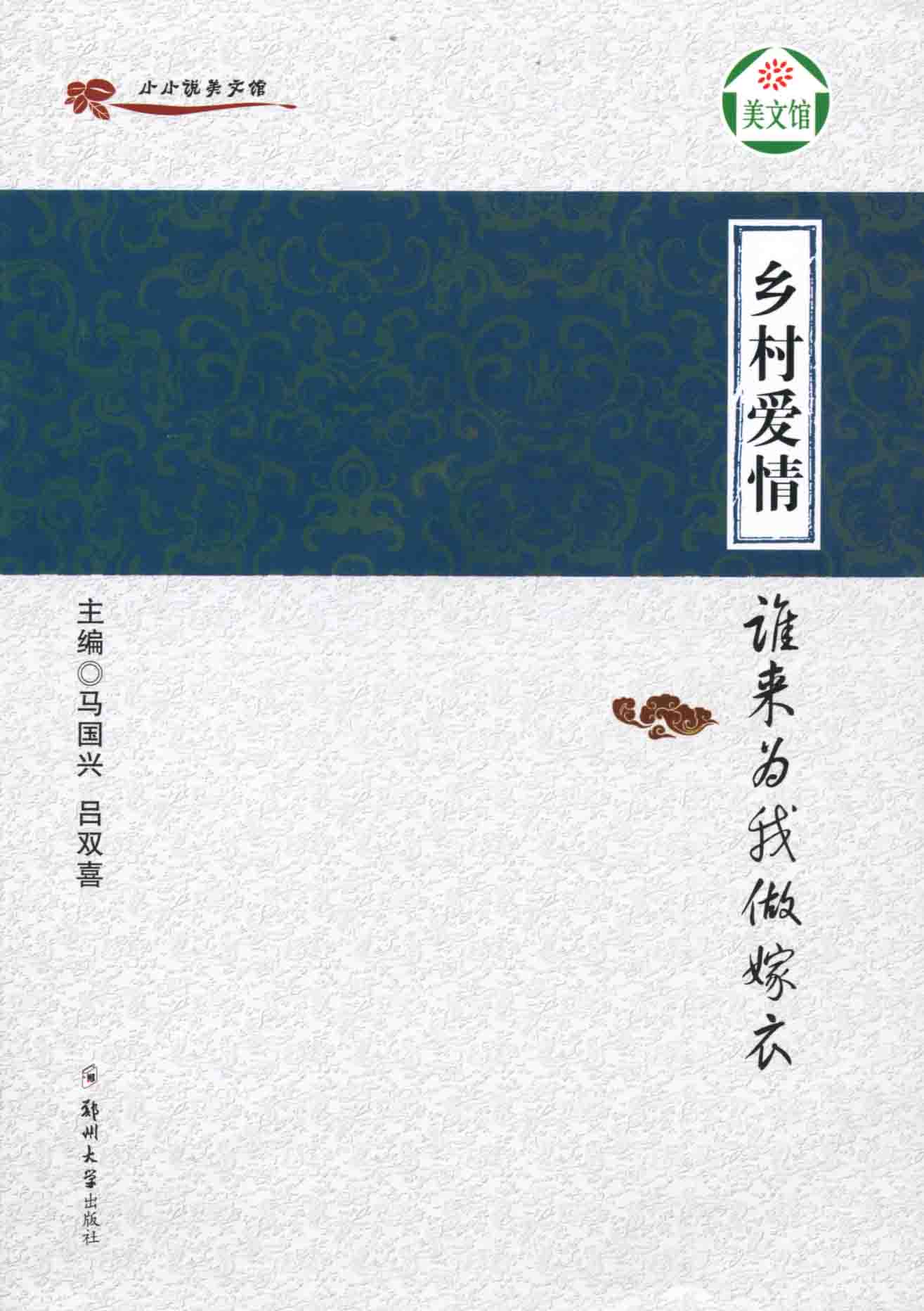 鄉(xiāng)村愛情 誰為我做嫁衣