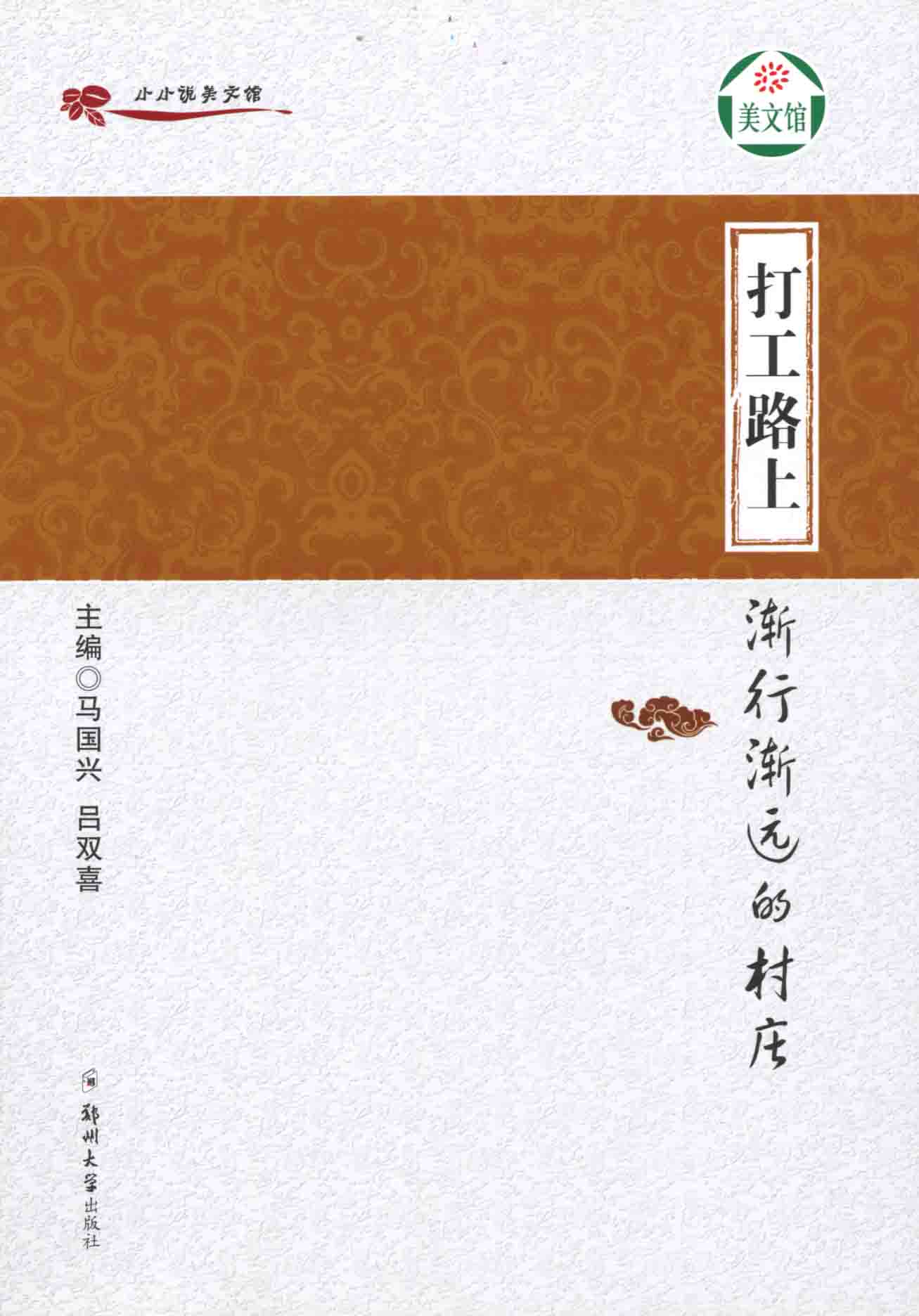 打工路上 漸行漸遠(yuǎn)的村莊