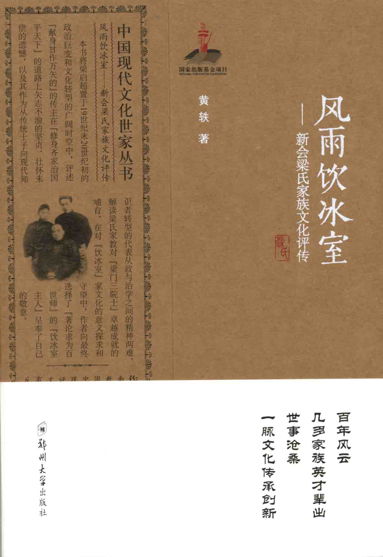 風(fēng)雨飲冰室-新會(huì)梁氏家族文化評(píng)傳