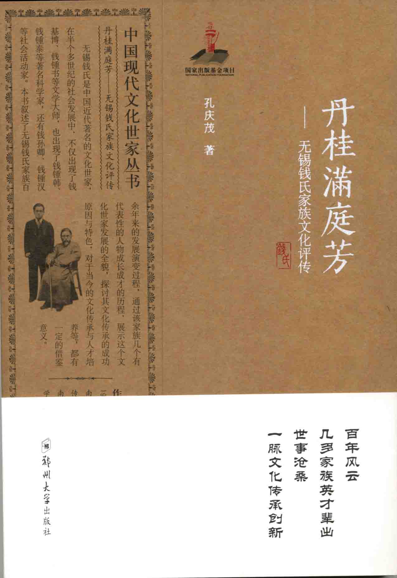 丹桂滿庭芳-無錫錢氏家族文化評(píng)傳