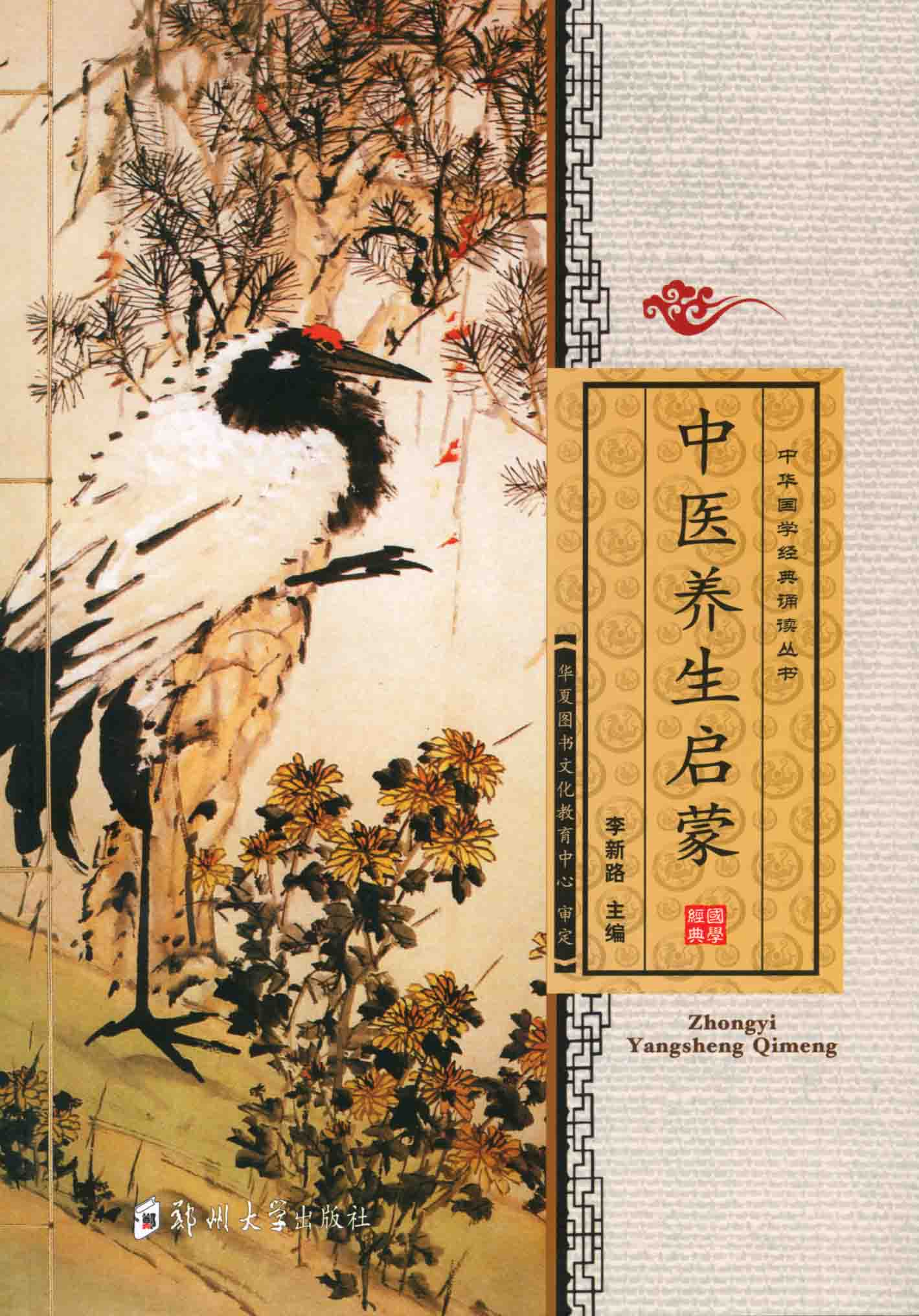 中醫(yī)養(yǎng)生啟蒙