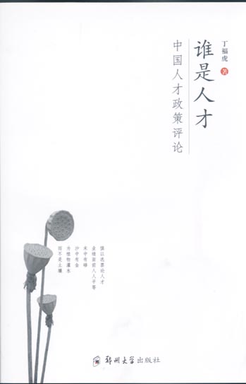 誰是人才