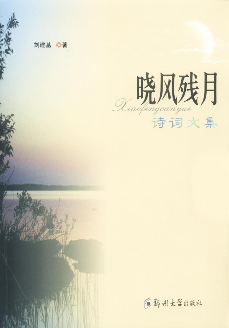 曉風(fēng)殘月-詩詞文集