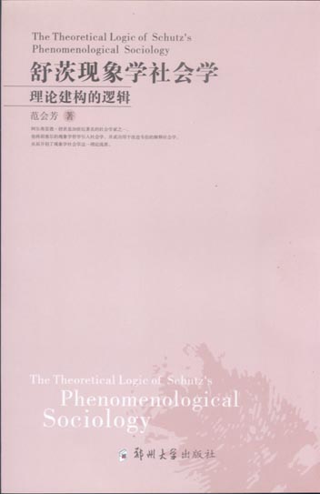舒茨現(xiàn)象學(xué)社會學(xué)理論建構(gòu)的邏輯