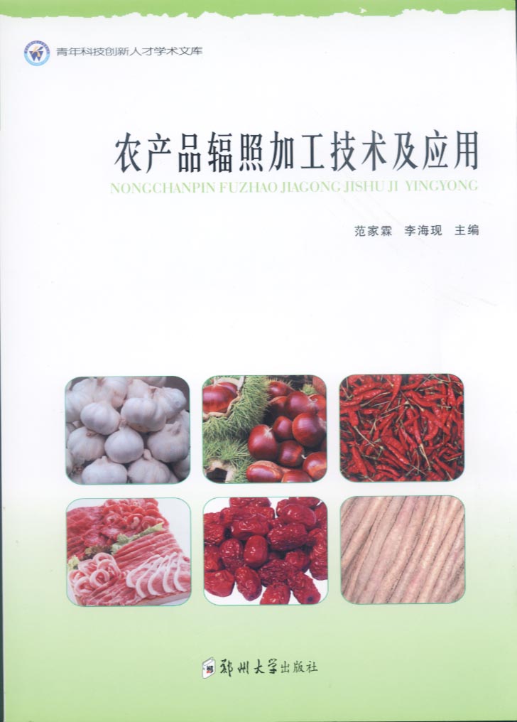 農(nóng)產(chǎn)品輻照加工技術(shù)及應(yīng)用