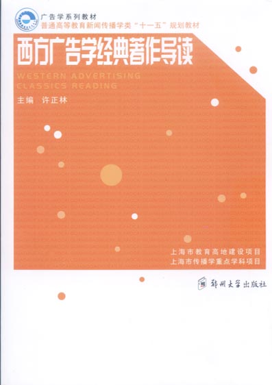 西方廣告學(xué)經(jīng)典著作導(dǎo)讀