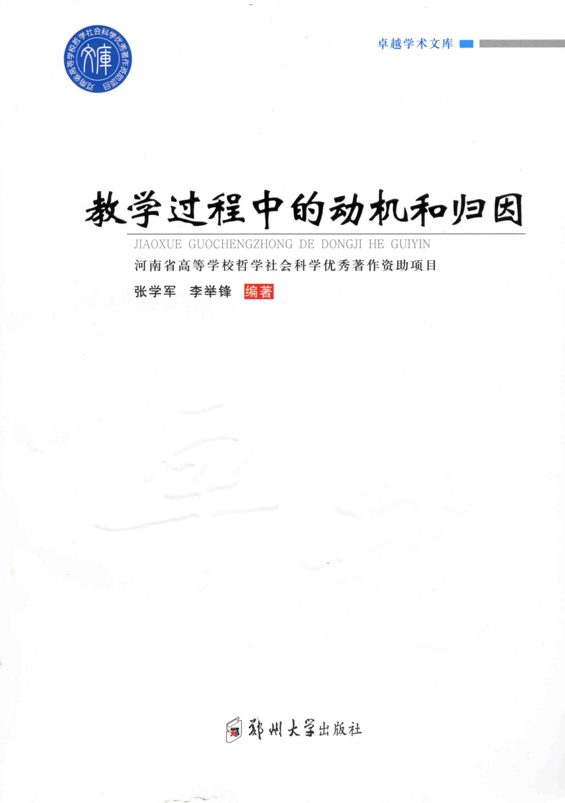 教學(xué)過程中的動機(jī)和歸因