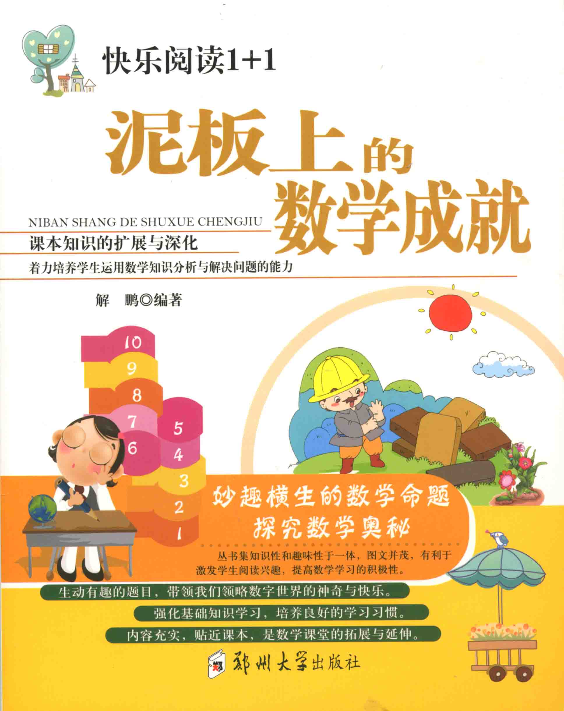 泥板上的數(shù)學成就