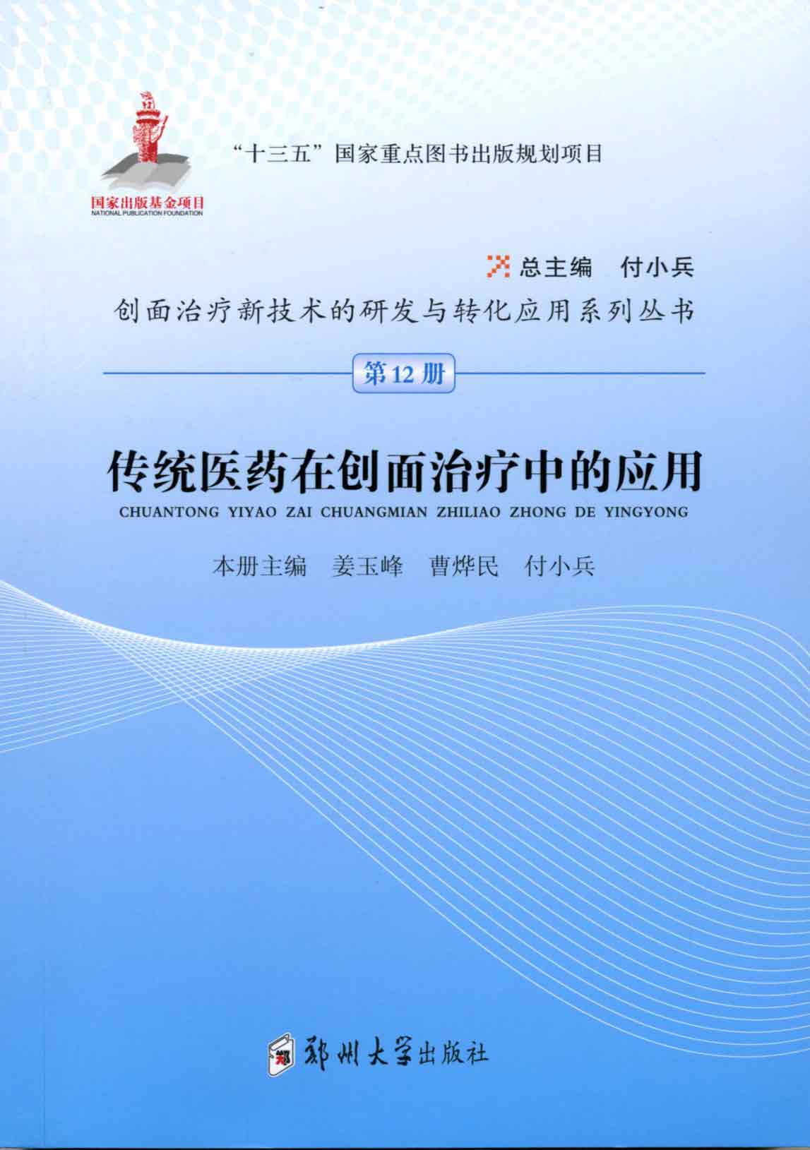 傳統(tǒng)醫(yī)藥在創(chuàng)面治療中的應(yīng)用