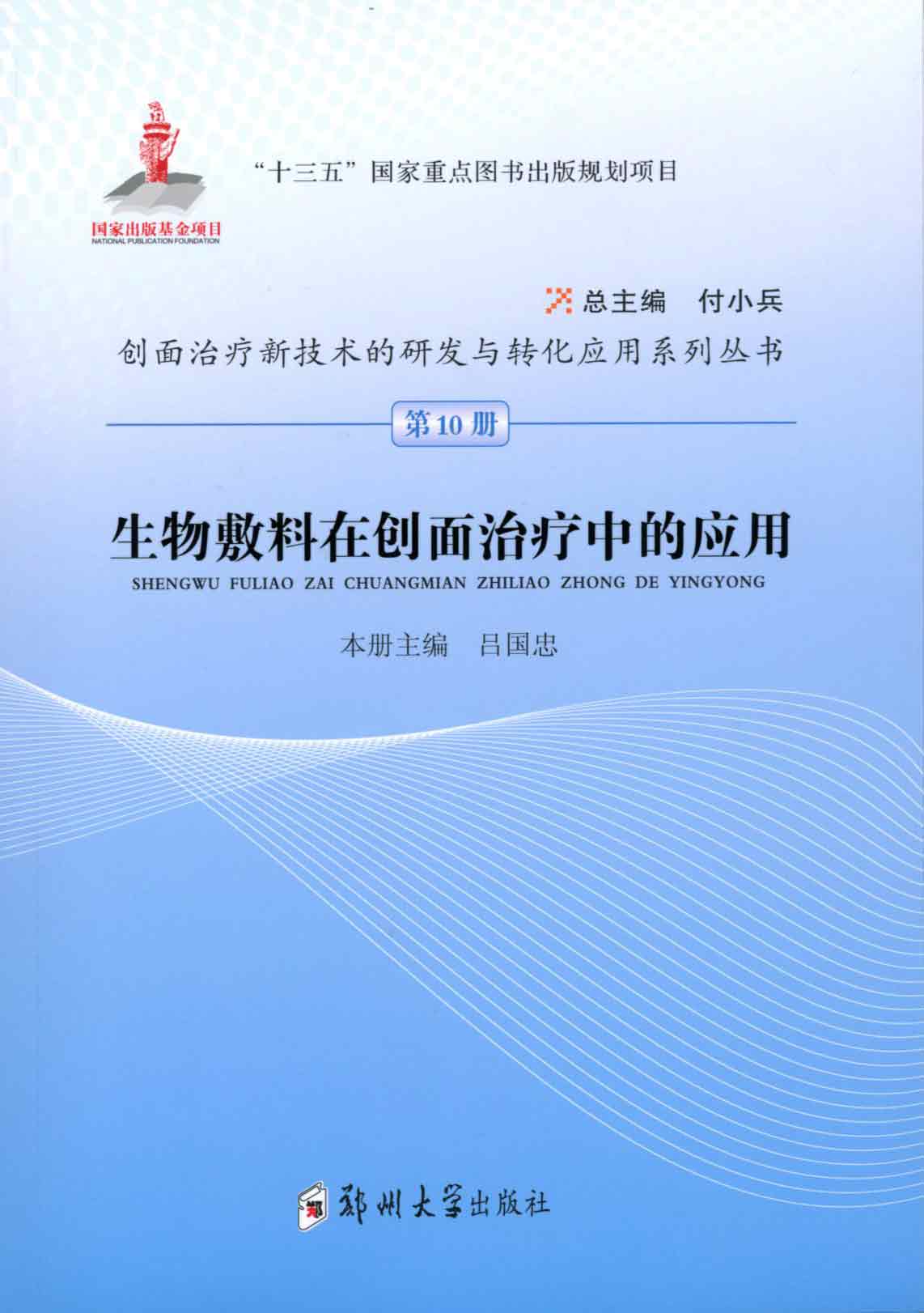 生物敷料在創(chuàng)面治療中的應(yīng)用