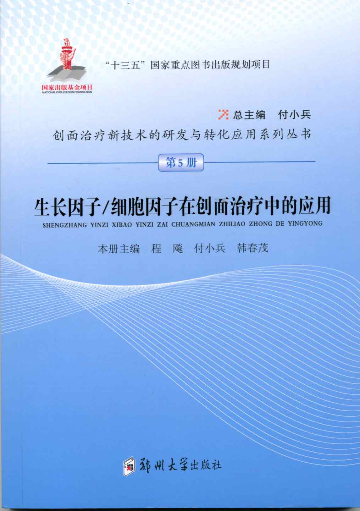 生長(zhǎng)因子/細(xì)胞因子在創(chuàng)面治療中的應(yīng)用