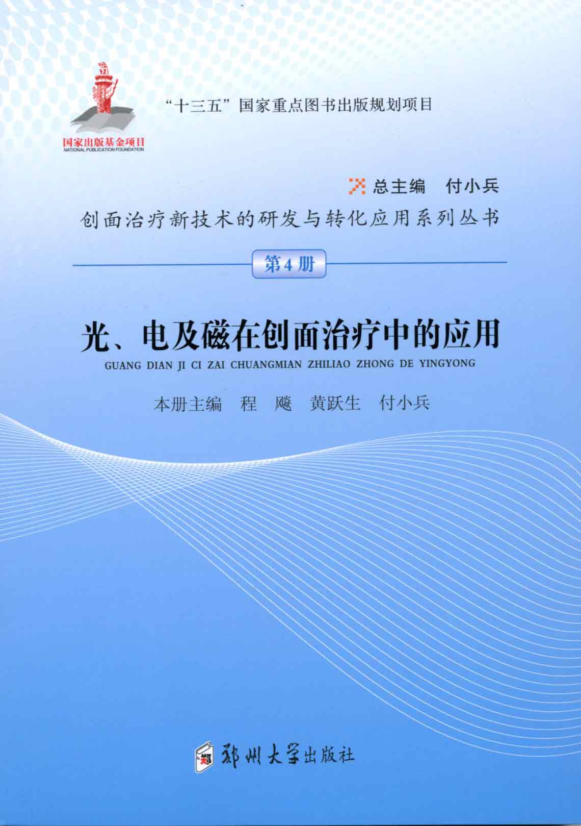 光、電及磁在創(chuàng)面治療中的應(yīng)用
