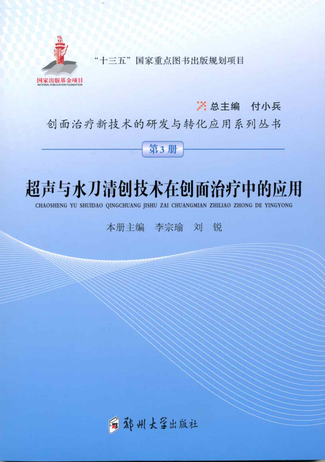 超聲與水刀清創(chuàng)技術(shù)在創(chuàng)面治療中的應(yīng)用