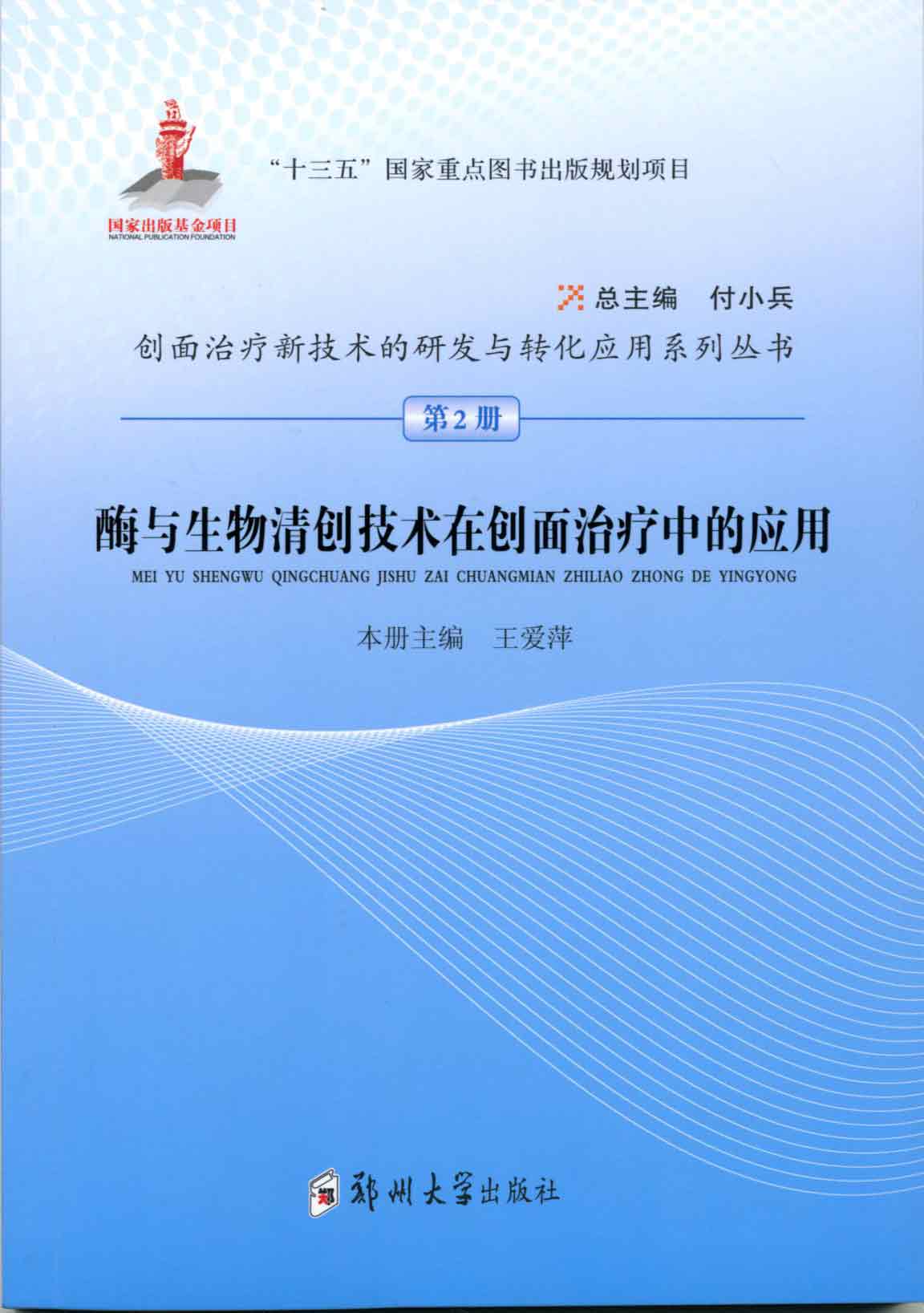 酶與生物清創(chuàng)技術(shù)在創(chuàng)面診療中的應(yīng)用