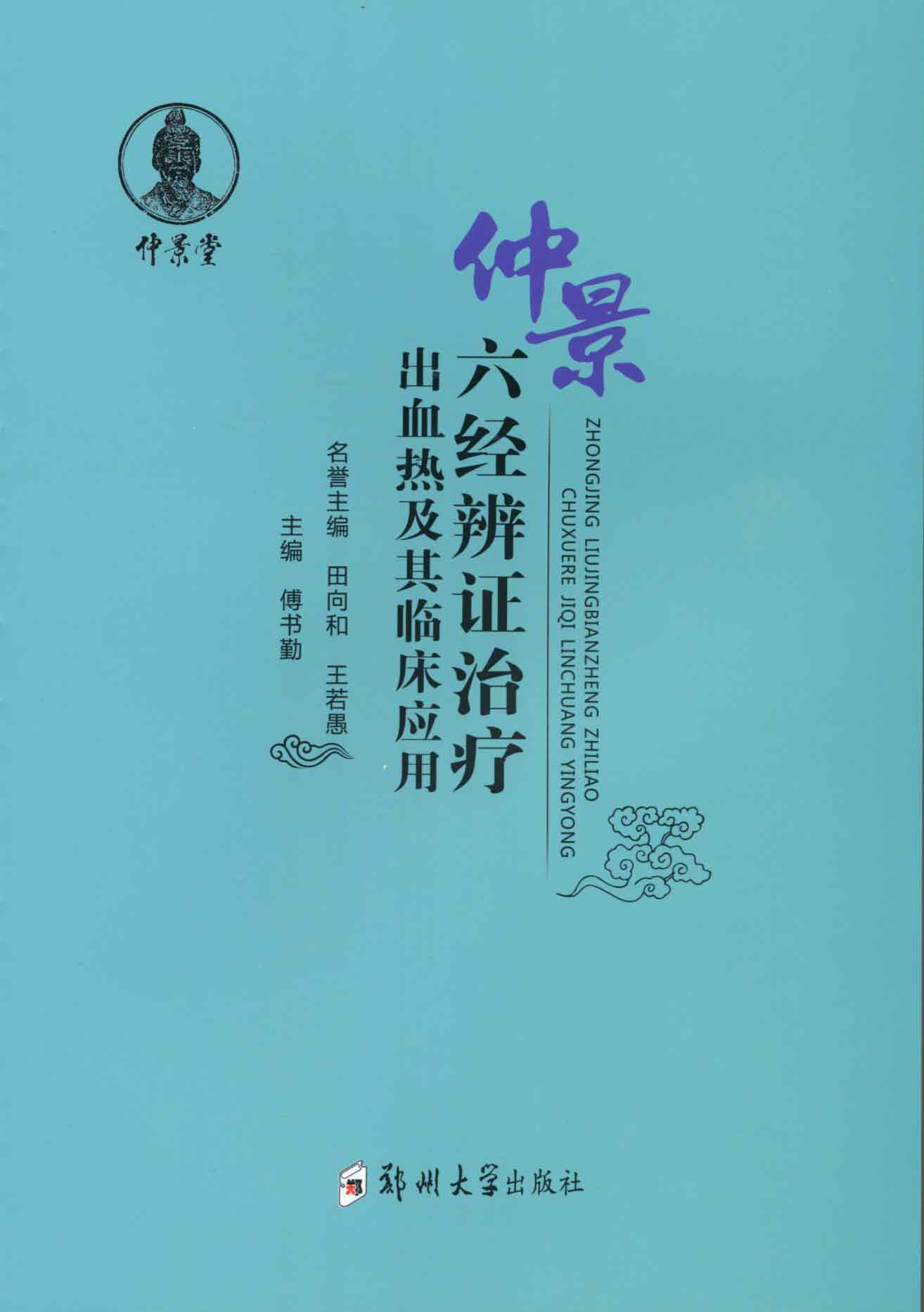 仲景六經(jīng)辨證治療出血熱及其臨床應(yīng)用