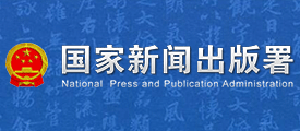 國家新聞出版署