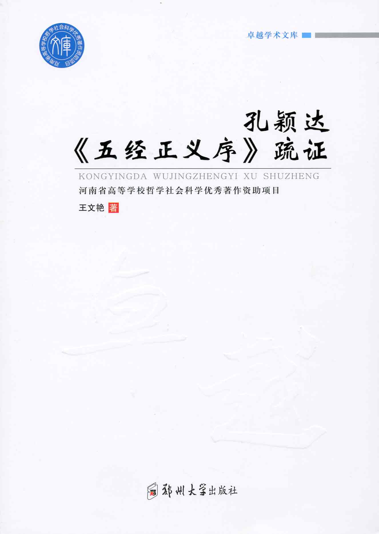 孔穎達(dá)《五經(jīng)正義序》疏證