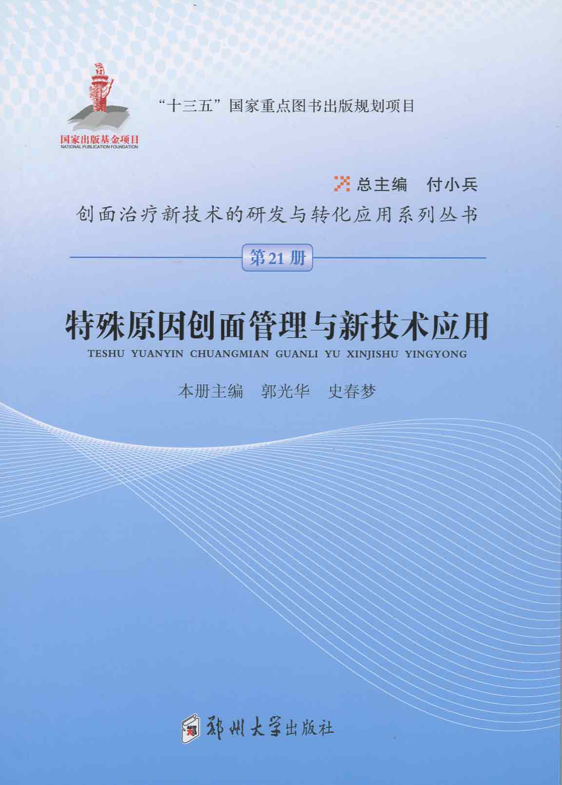 特殊原因創(chuàng)面管理與新技術(shù)應(yīng)用