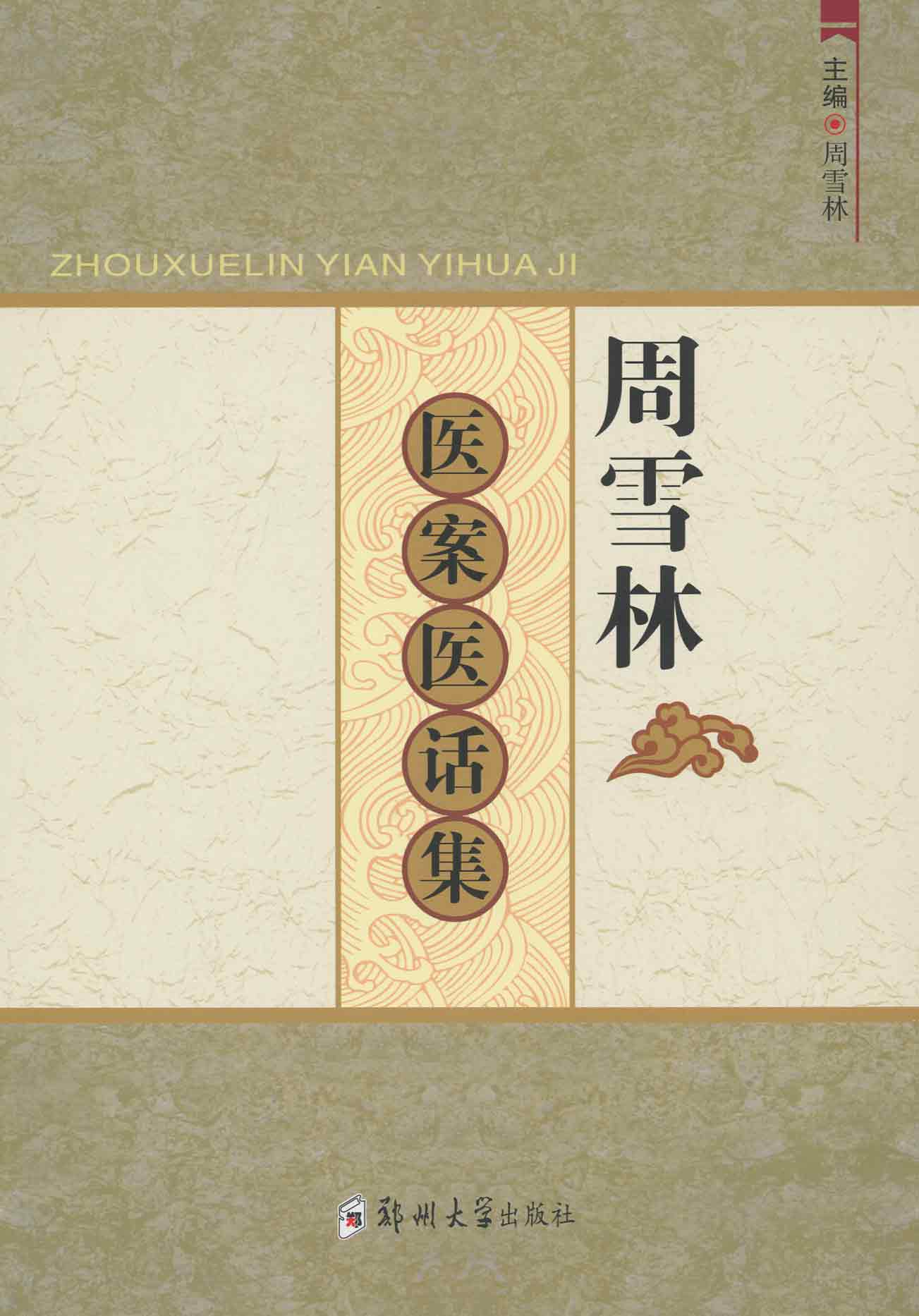 周雪林醫(yī)案醫(yī)話集