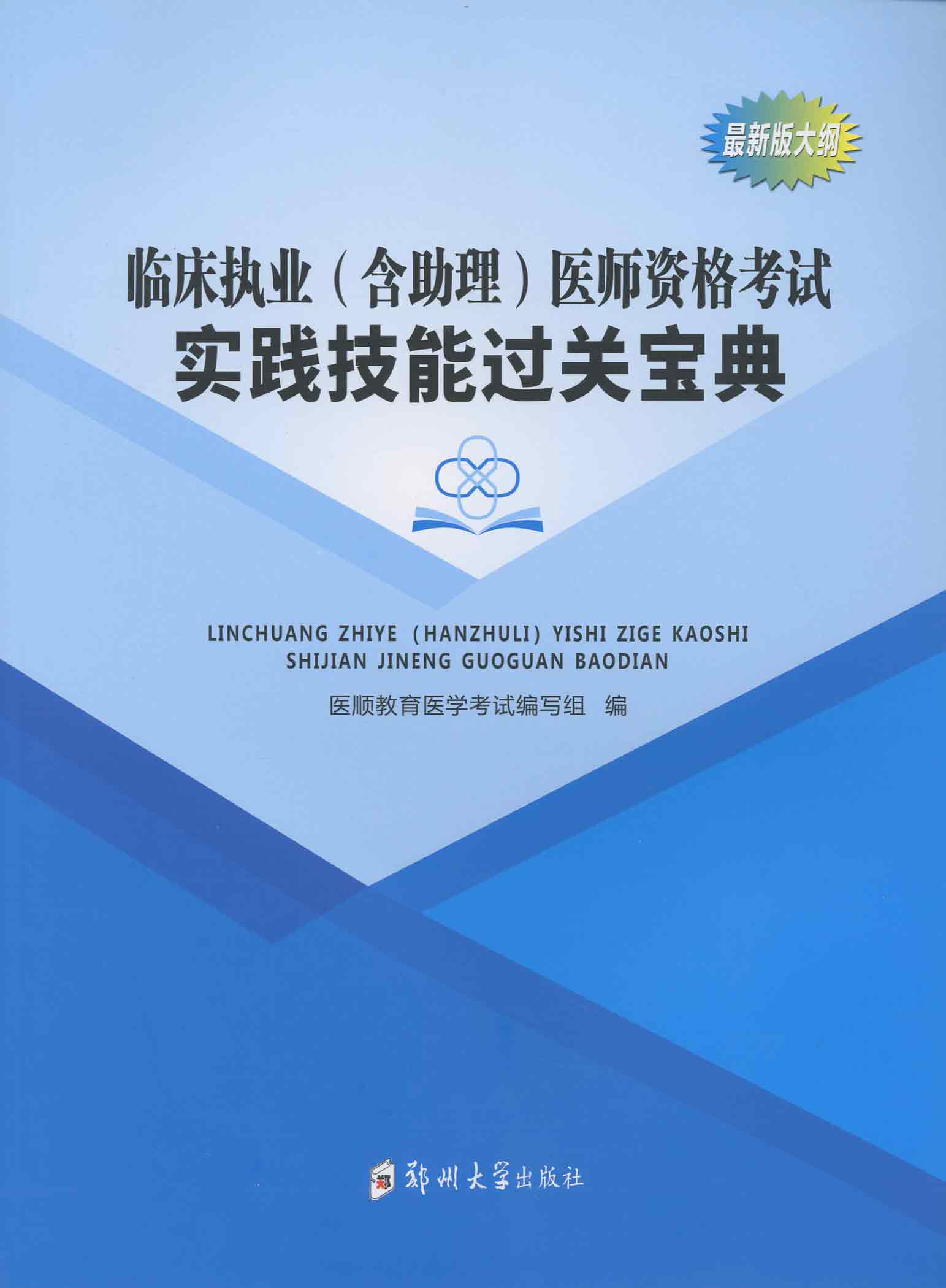 臨床執(zhí)業(yè)（含助理）醫(yī)師資格考試實(shí)踐技能過關(guān)寶典