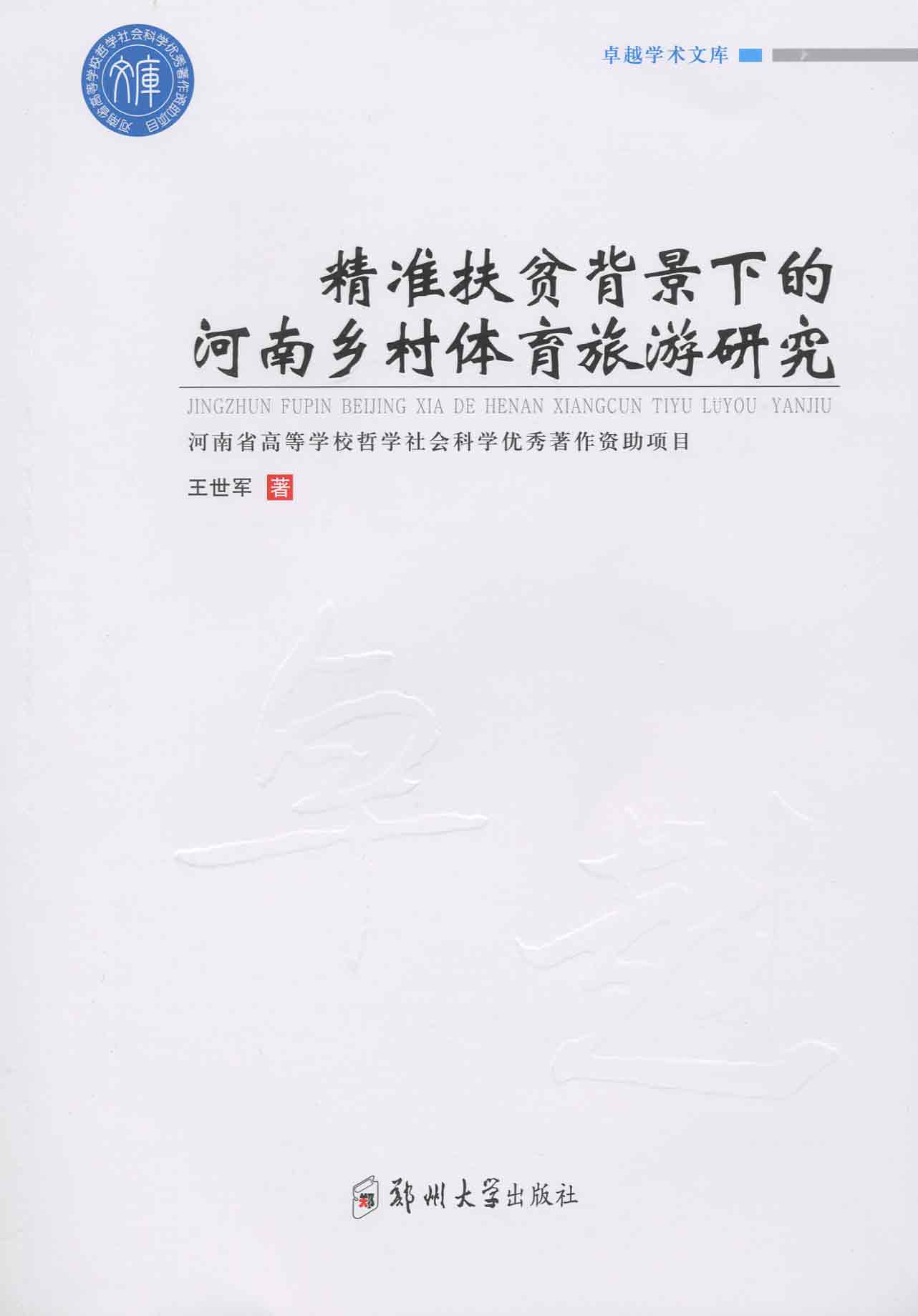 精準扶貧背景下的河南鄉村體育旅游研究