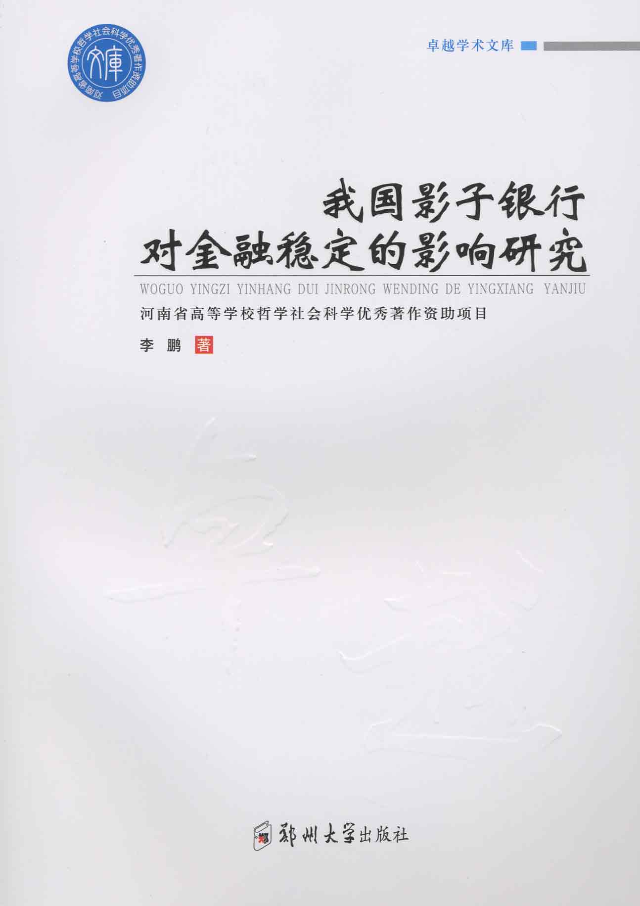 我國影子銀行對金融穩定的影響研究