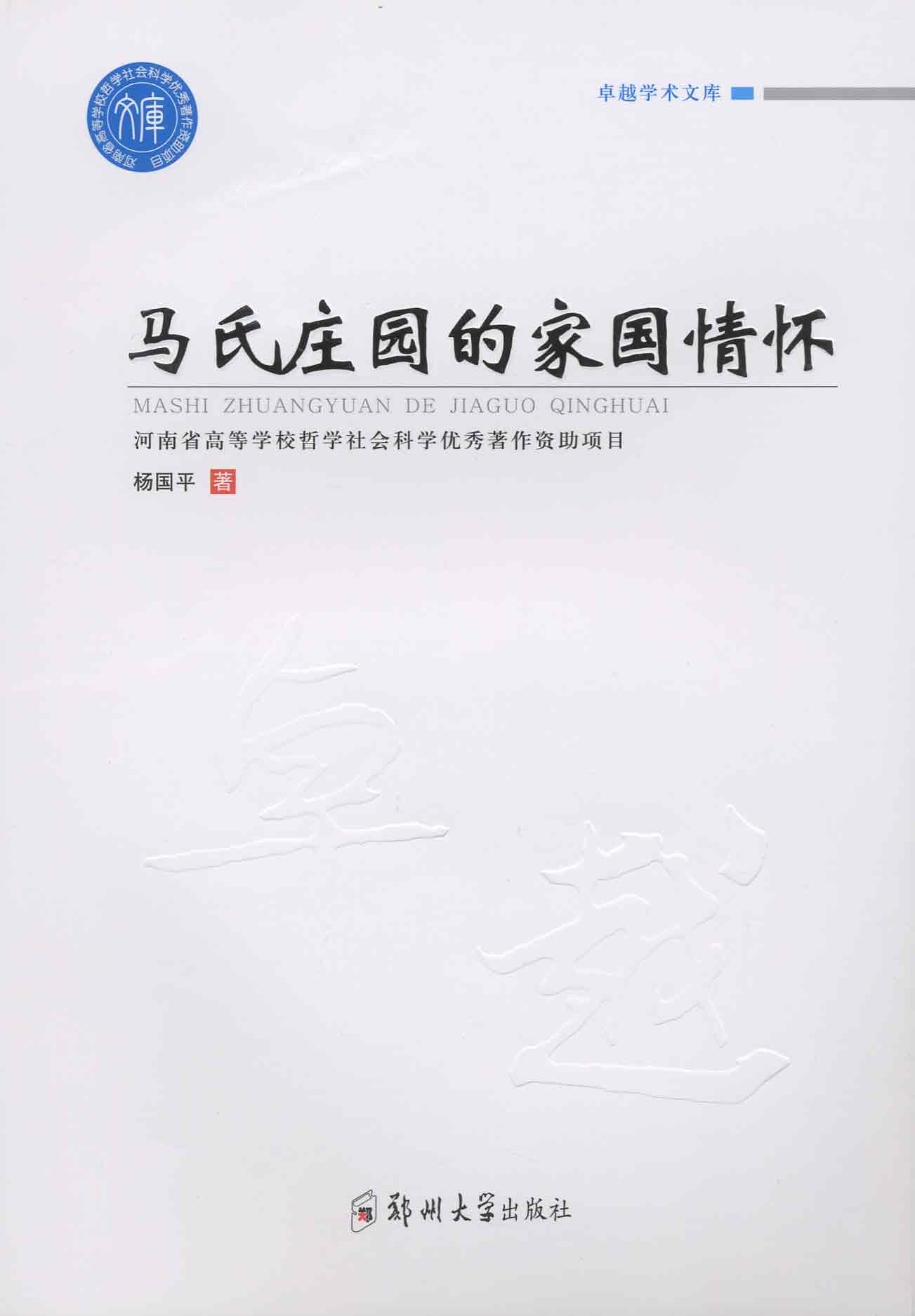 馬氏莊園的家國情懷