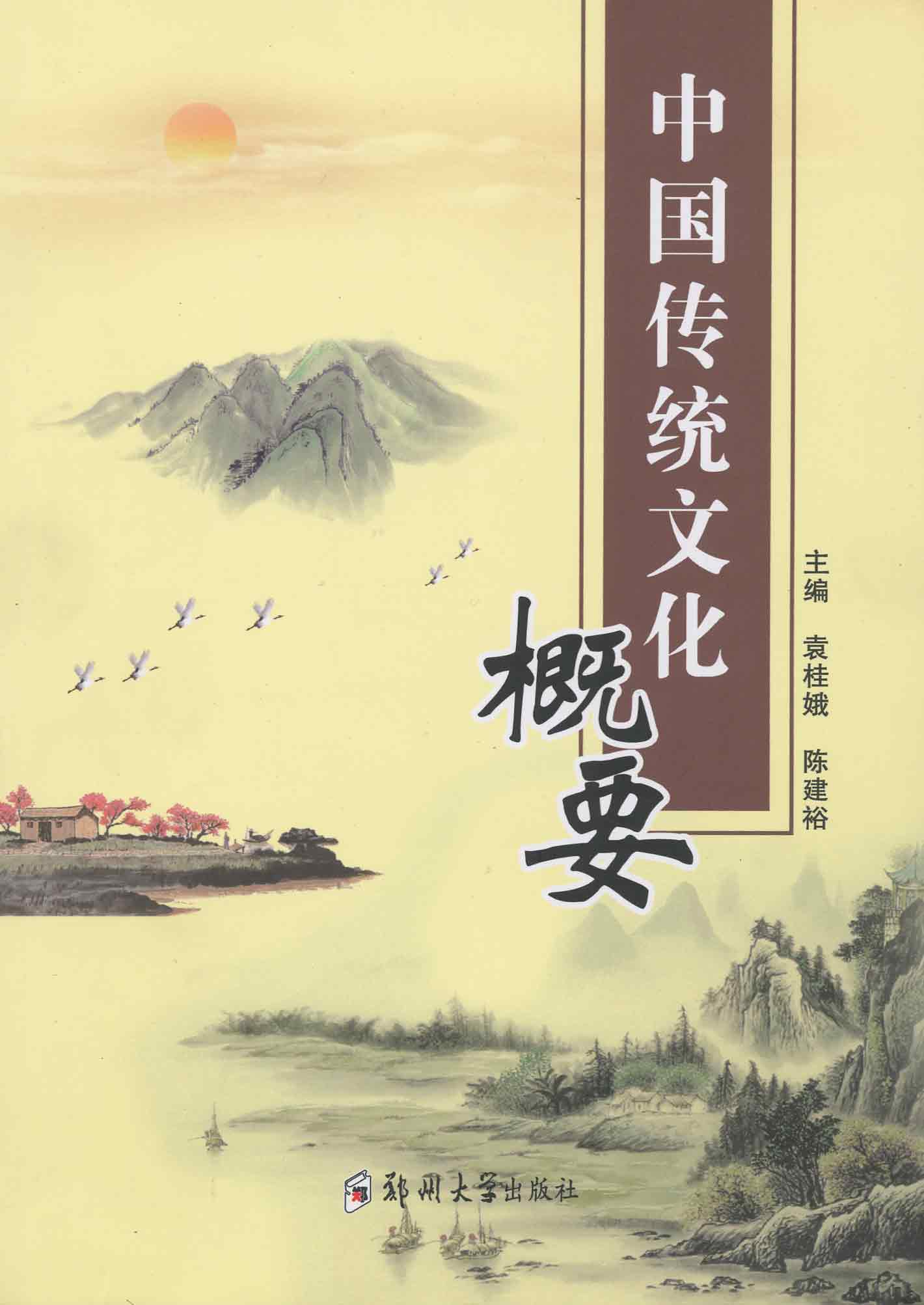 中國傳統文化概要