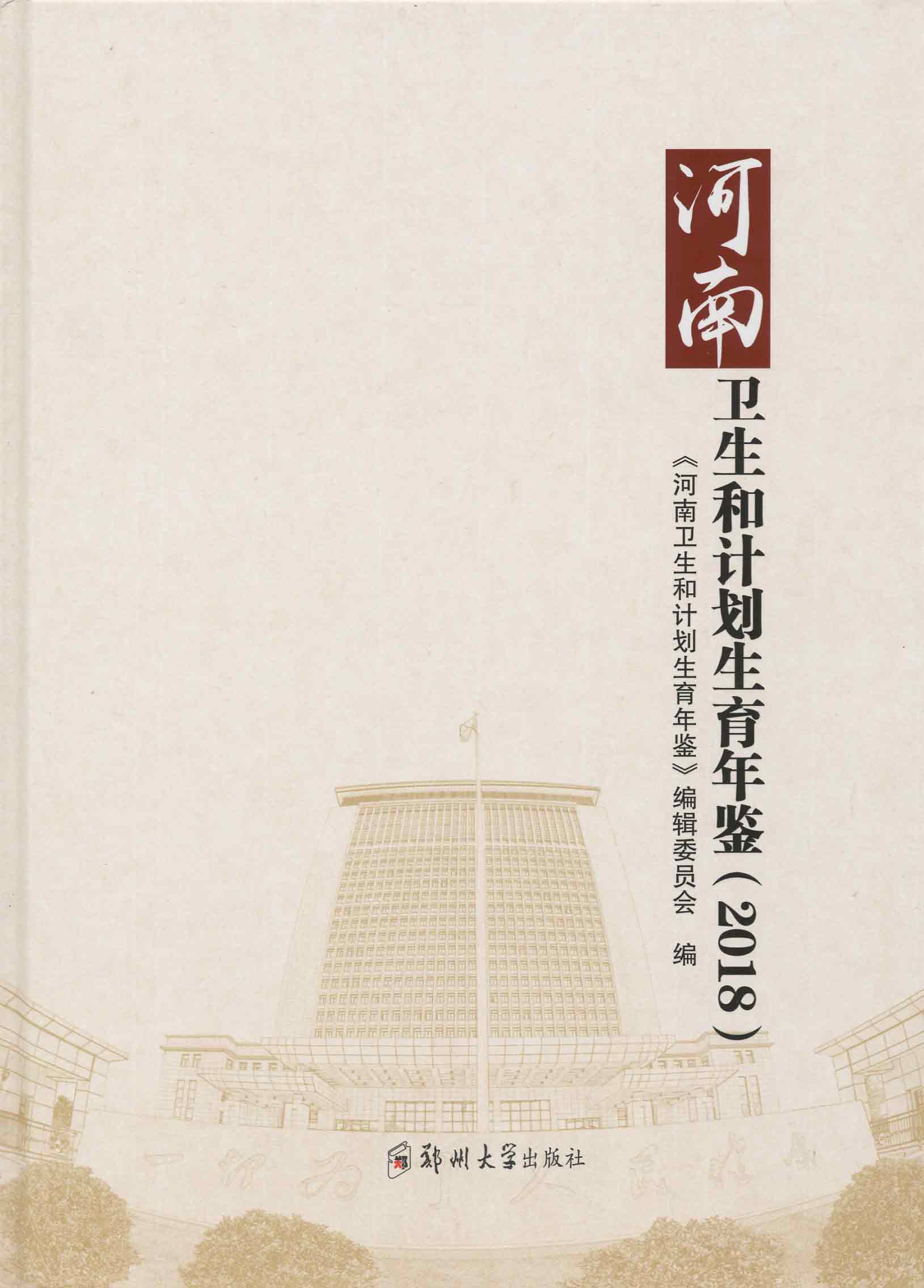河南衛生和計劃生育年鑒（2018）