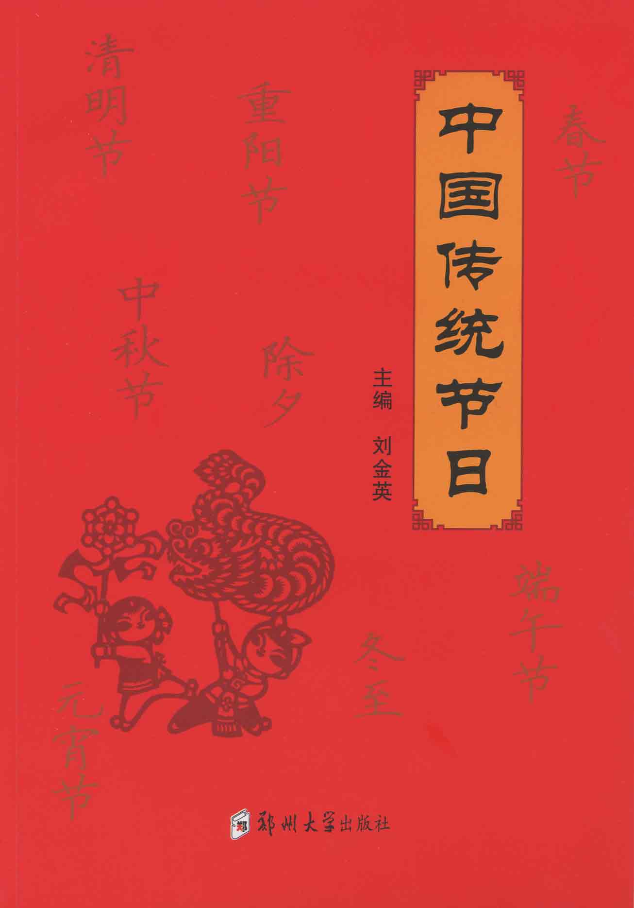 中國傳統節日