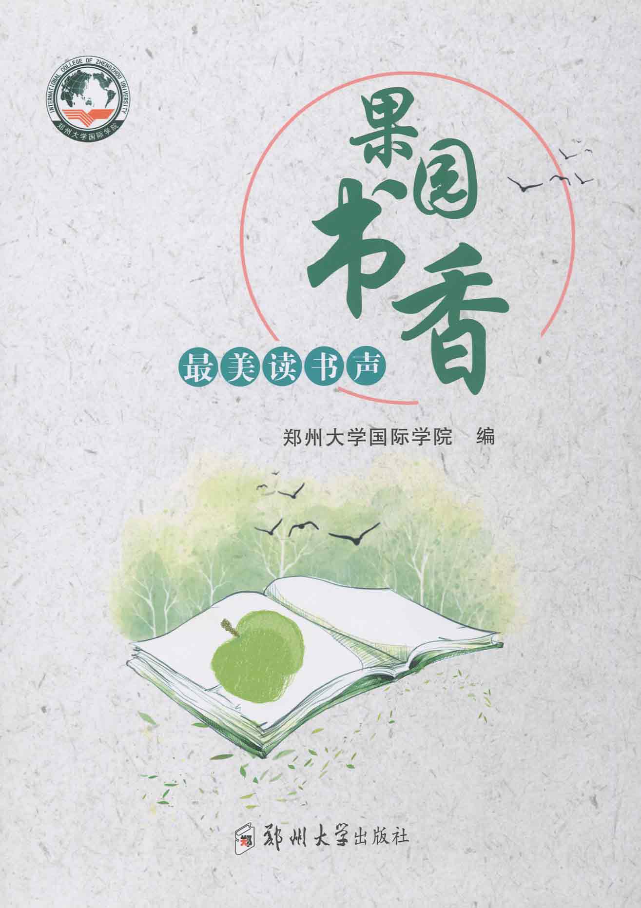 果園書香——最美讀書聲