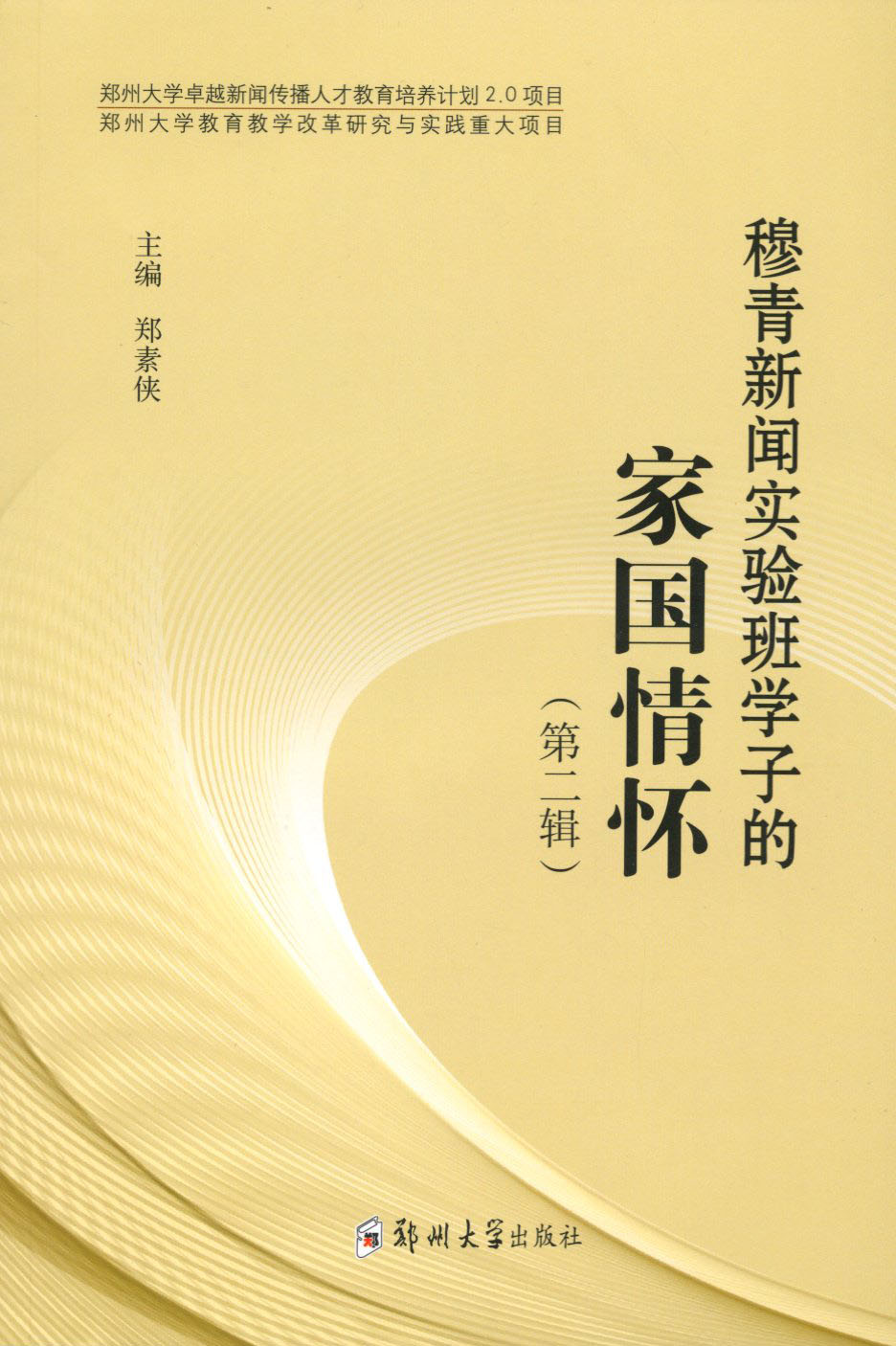穆青新聞實驗班學子的家國情懷（第二輯）