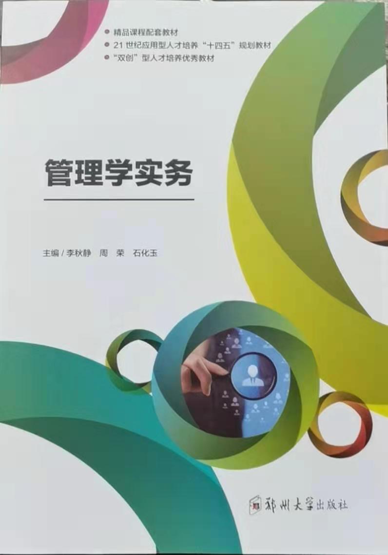 管理學實務