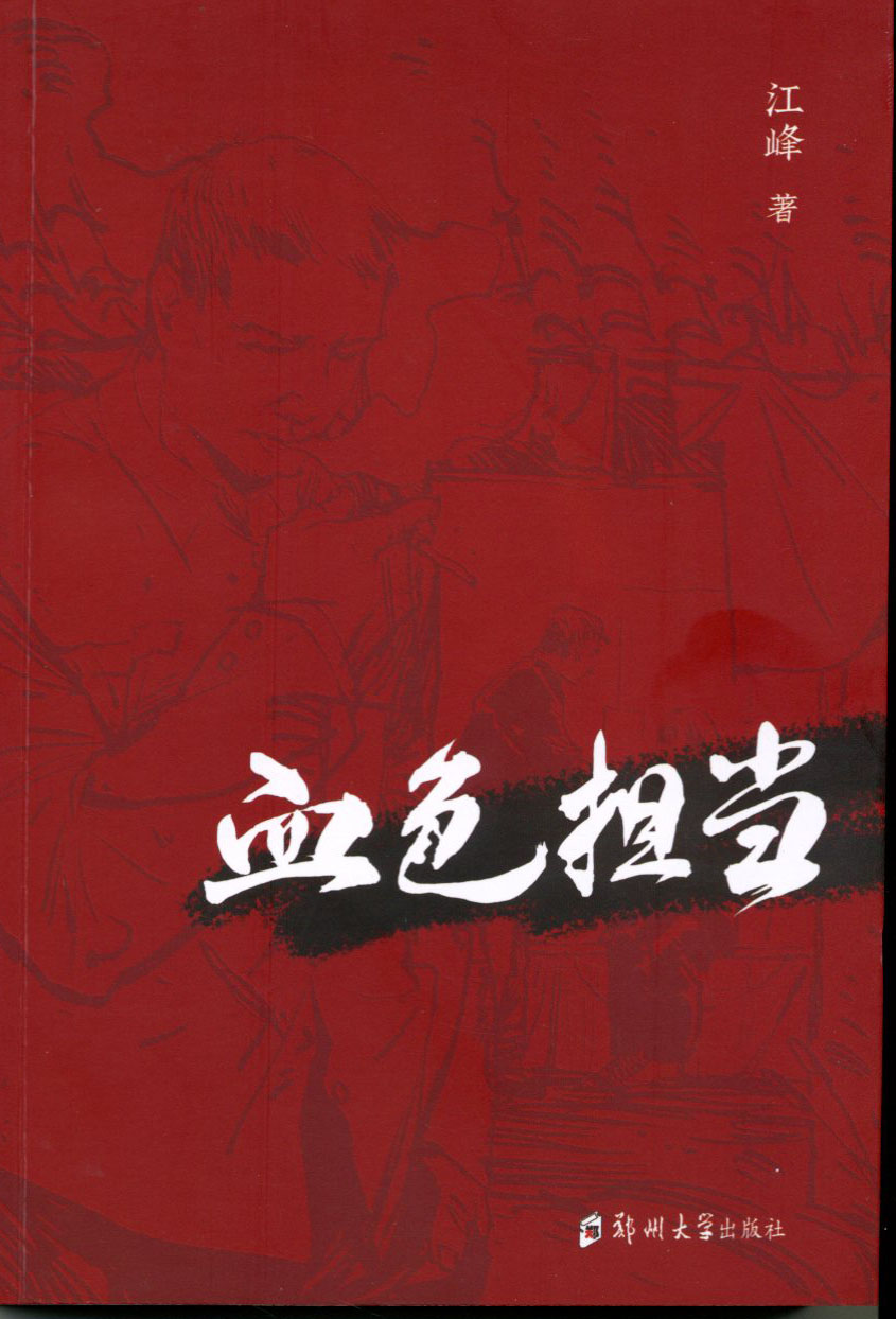 血色擔當