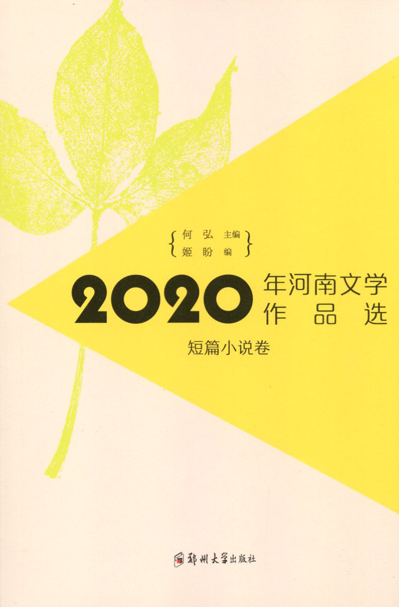 2020年河南文學作品選（短篇小說卷）