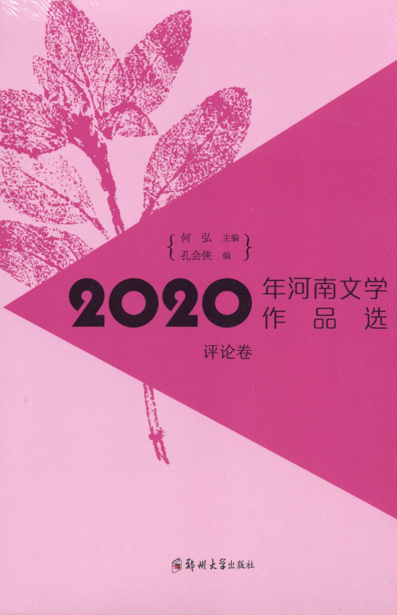 2020年河南文學作品選（評論卷）
