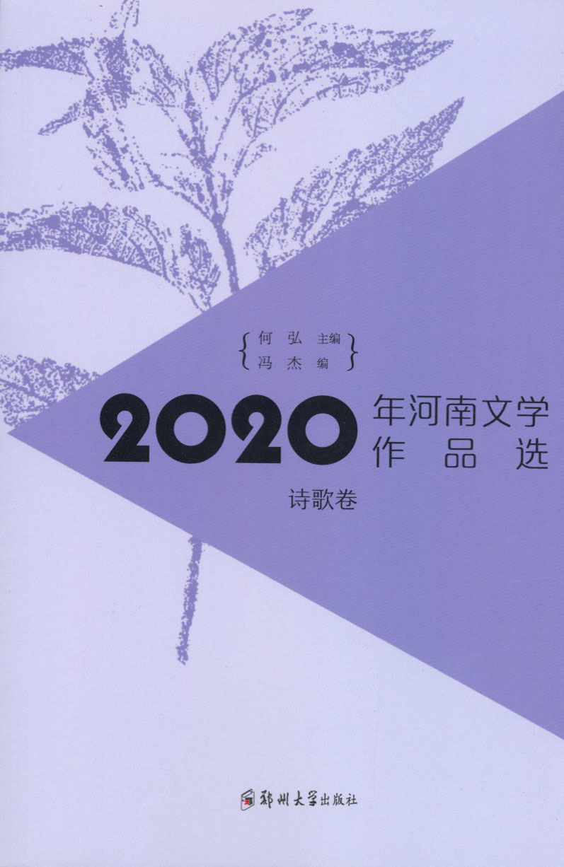 2020年河南文學作品選（詩歌卷）