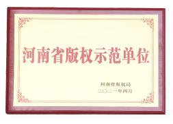河南省版權(quán)示范單位