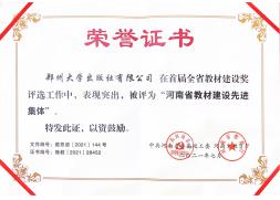 河南省教材建設(shè)先進(jìn)集體