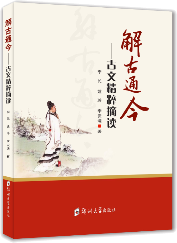 解古通今:古文精粹摘讀