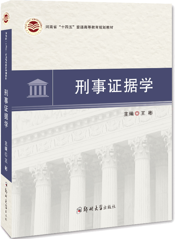 刑事證據(jù)學