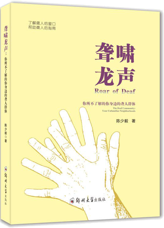聾嘯龍聲:你所不了解的你身邊的聾人群體